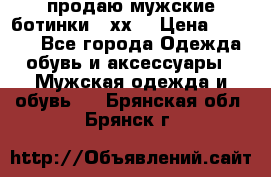 продаю мужские ботинки meхх. › Цена ­ 3 200 - Все города Одежда, обувь и аксессуары » Мужская одежда и обувь   . Брянская обл.,Брянск г.